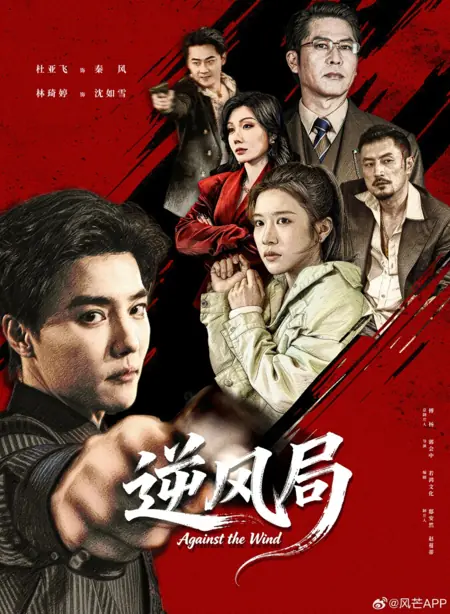 Дорама Против ветра / Against the Wind /  逆风局 / Ni Feng Ju