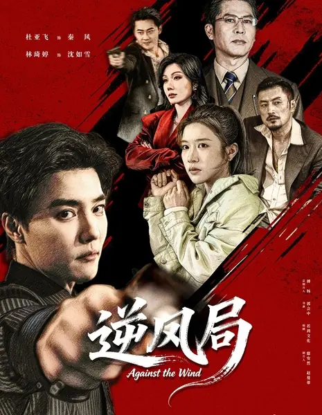 Против ветра / Against the Wind /  逆风局 / Ni Feng Ju