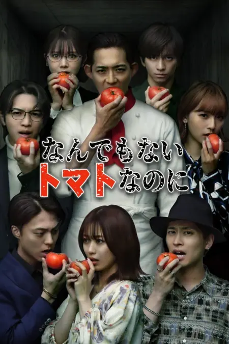 Дорама Это обычный помидор / Nandemonai Tomato Nanoni /  なんでもないトマトなのに