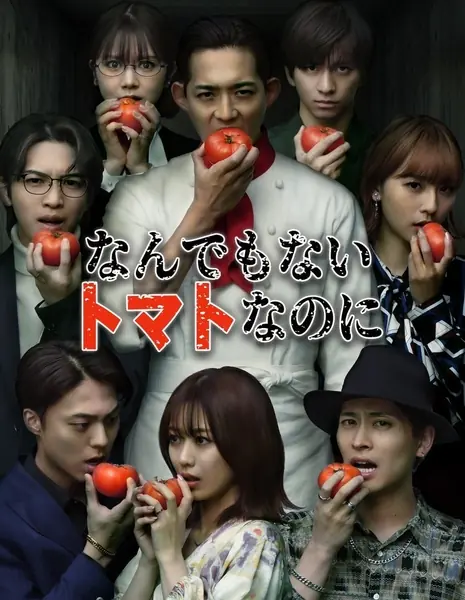 Это обычный помидор / Nandemonai Tomato Nanoni /  なんでもないトマトなのに