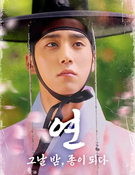 Судьба: Слуга ночи / Fate: The Servant of the Night / 연: 그날 밤, 종이 되다