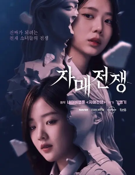 Сестры на войне / Sisters at War /  자매전쟁