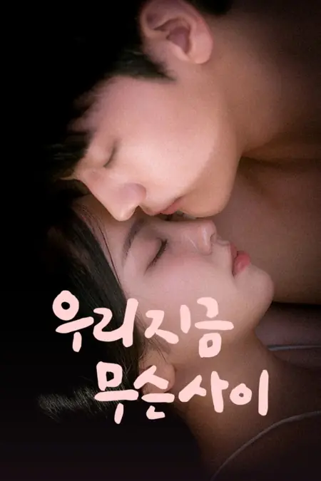 Дорама Насколько мы близки / How Close Are We /  우리 지금 무슨 사이