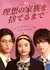 Пока я не откажусь от своей идеальной семьи / Riso no Kazoku wo Suteru made /  理想の家族を捨てるまで