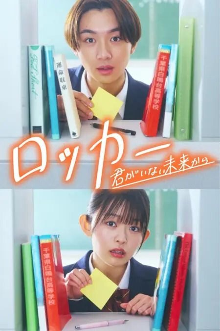 Дорама Шкафчик ~Из будущего, где нет тебя~ / Locker: Kimi ga Inai Mirai kara /  ロッカー ～君がいない未来から～