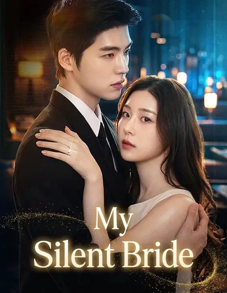 Моя молчаливая жена / My Silent Bride / 말할 수 없는 나의 신부