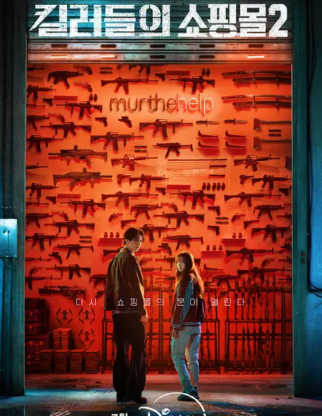 Магазин для убийц Сезон 2 / A Shop for Killers Season 2 /  킬러들의 쇼핑몰 시즌2