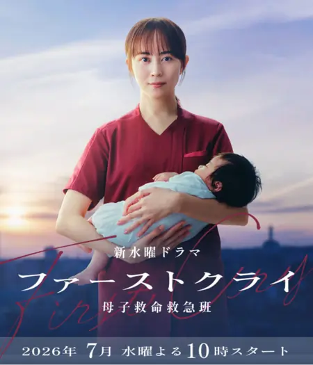Дорама Первый крик / First Cry: Boshi Kyumei Kyukyuhan   /   ファーストクライ 母子救命救急班  