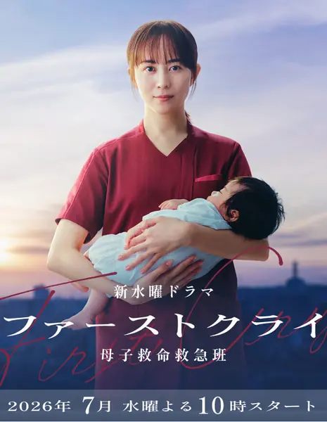Первый крик / First Cry: Boshi Kyumei Kyukyuhan   /   ファーストクライ 母子救命救急班  