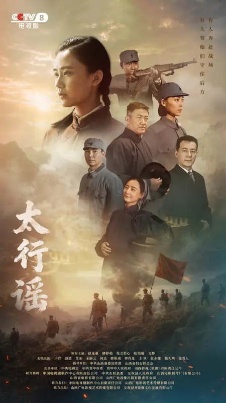 Дорама Tai Xing Yao /  太行谣
