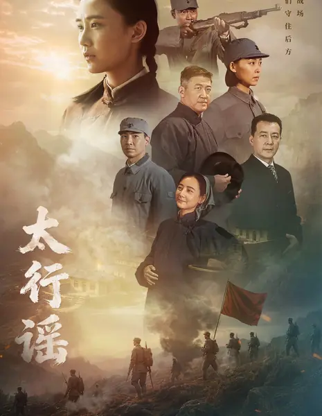 Материнство Тайхань / Motherhood of Taihang /  太行谣 / Tai Xing Yao