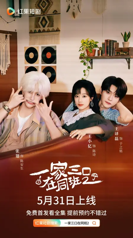 Дорама Мы семья 2 / We Are Family 2 /  一家三口在同班2 / Yi Jia San Kou Zai Tong Ban 2