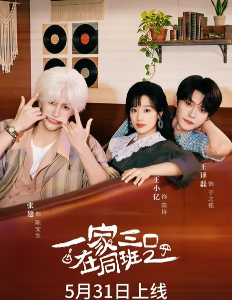 Мы семья 2 / We Are Family 2 /  一家三口在同班2 / Yi Jia San Kou Zai Tong Ban 2