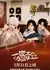 Мы семья 2 / We Are Family 2 /  一家三口在同班2 / Yi Jia San Kou Zai Tong Ban 2