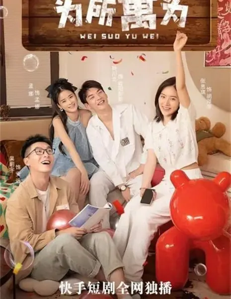 Wei Suo Yu Wei /  为所寓为