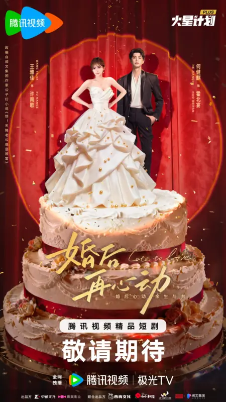 Дорама Поздно для любви / Late to Love /  婚后再心动 / Hun Huo Zai Xin Dong