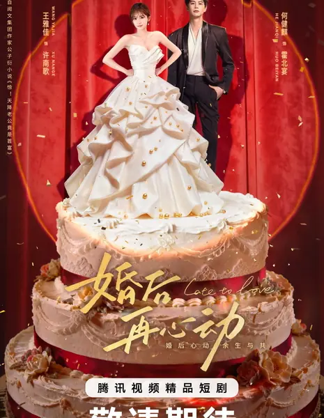 Поздно для любви / Late to Love /  婚后再心动 / Hun Huo Zai Xin Dong