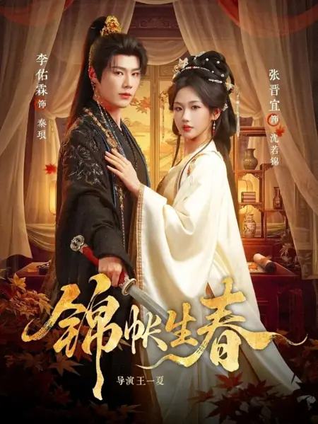 Дорама Он тот, кто защитил меня / Springtime In The Brocade Tent / 锦帐春深  / Jin Zhang Chun Shen