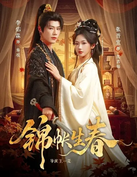 Он тот, кто защитил меня / Springtime In The Brocade Tent / 锦帐春深  / Jin Zhang Chun Shen