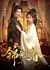 Он тот, кто защитил меня / Springtime In The Brocade Tent / 锦帐春深  / Jin Zhang Chun Shen