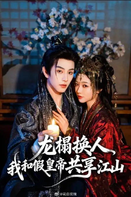 Дорама Драконье ложе / Long Ta Huan Ren, Wo He Jia Huang Di Gong Xiang Jiang Shan / 龙榻换人，我和假皇帝共享江山