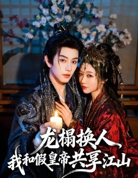 Драконье ложе / Long Ta Huan Ren, Wo He Jia Huang Di Gong Xiang Jiang Shan / 龙榻换人，我和假皇帝共享江山