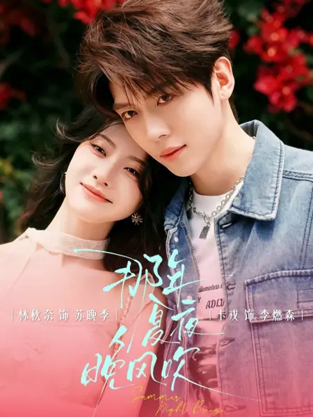 Дорама Этот летний вечер / That Summer Night The Wind Blew  / 那年夏夜晚风吹 /  Na Nian Xia Yewan Feng Chui