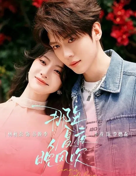 Этот летний вечер / That Summer Night The Wind Blew  / 那年夏夜晚风吹 /  Na Nian Xia Yewan Feng Chui