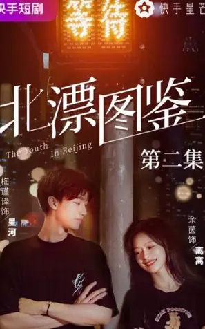 Дорама Молодежь в Пекине / The Youth in Beijing /  北漂图鉴