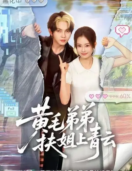 Братец, помоги мне / Blond-Haired Younger Brother Helps Sister Rise To The Top / 黄毛弟弟扶姐上青云