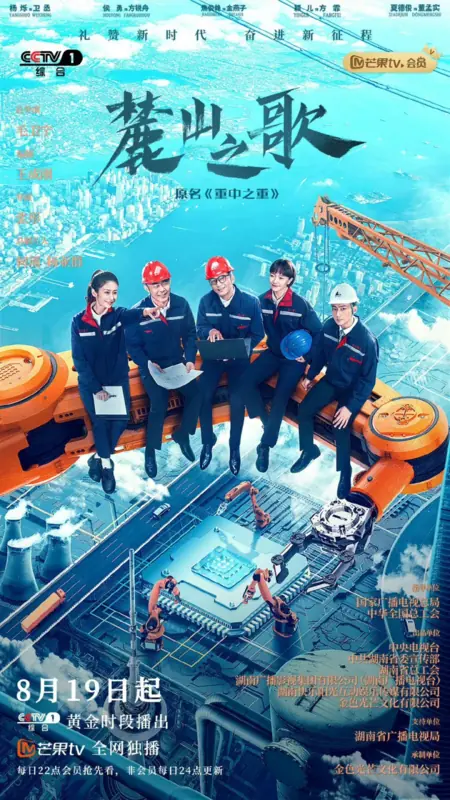 Дорама Источник энергии / The Power Source /  麓山之歌