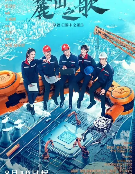Источник энергии / The Power Source /  麓山之歌