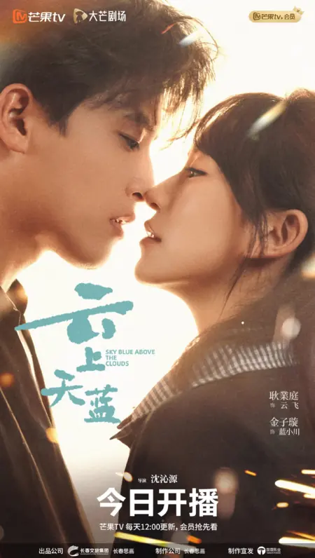 Дорама Небо над облаками / Sky Blue Above the Clouds /  云上天蓝 / Yun Shang Tian Lan