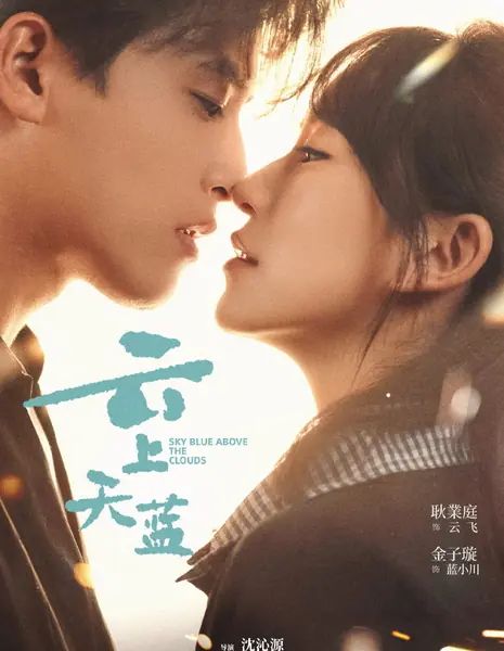 Небо над облаками / Sky Blue Above the Clouds /  云上天蓝 / Yun Shang Tian Lan