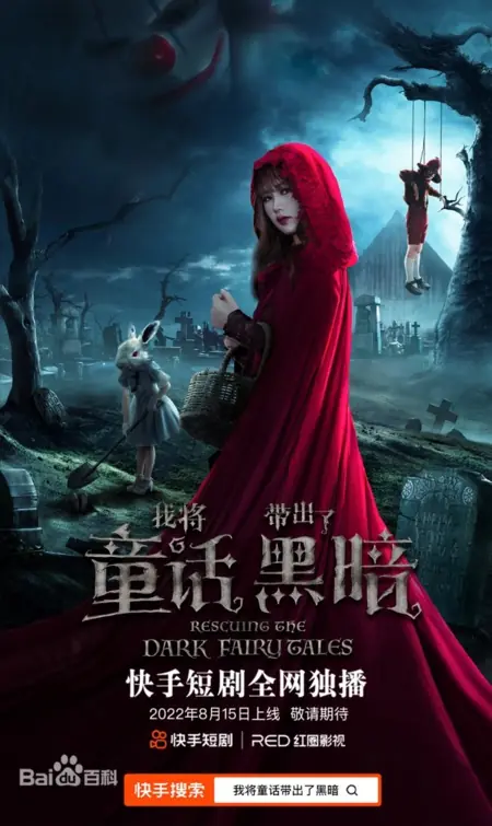Дорама Спасая темные сказки / Rescuing the Dark Fairytales /  我将童话带出了黑暗