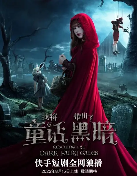 Спасая темные сказки / Rescuing the Dark Fairytales /  我将童话带出了黑暗