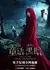 Спасая темные сказки / Rescuing the Dark Fairytales /  我将童话带出了黑暗