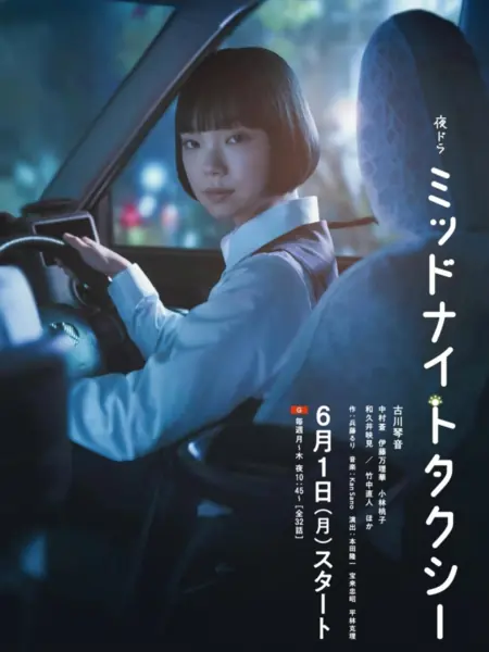 Дорама Ночное такси / Midnight Taxi /  ミッドナイトタクシー