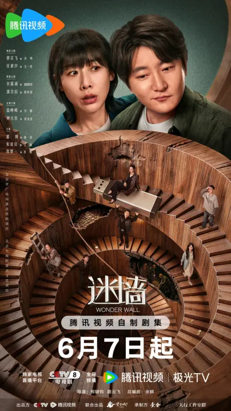 Дорама Стена чудес / Wonder Wall /  迷墙 / Mi Qiang