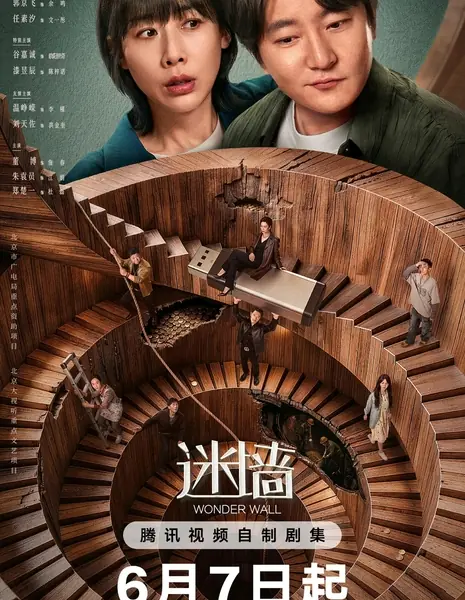 Стена чудес / Wonder Wall /  迷墙 / Mi Qiang