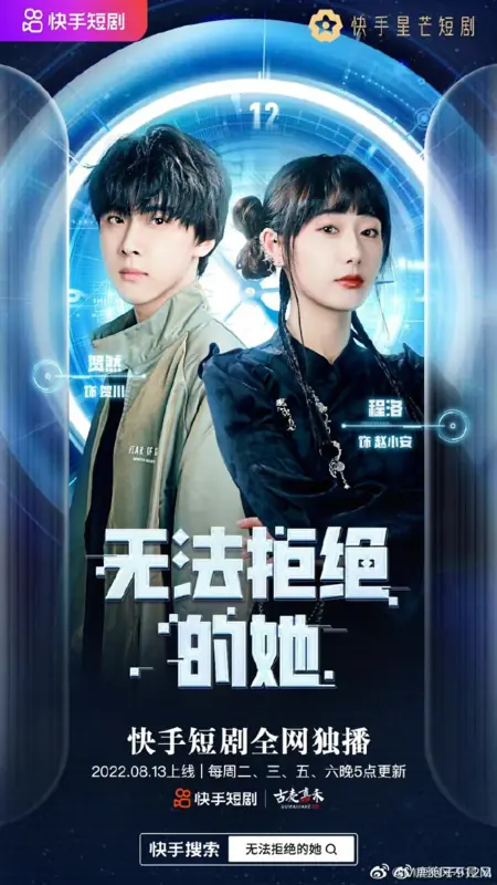 Дорама Она, которой невозможно отказать / Wu Fa Ju Jue De Ta /  无法拒绝的她