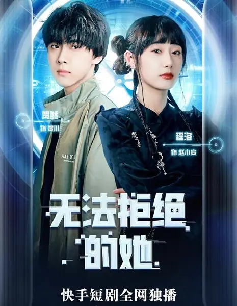 Она, которой невозможно отказать / Wu Fa Ju Jue De Ta /  无法拒绝的她