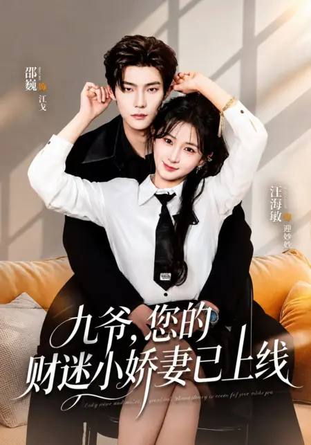 Дорама Твоя жена любит деньги / Ninth Master, Your Money-Grubbing Little Wife is Online / 九爷您的财迷小娇妻已上线  /  Jiu Ye Nin De Caimi Xiao Jiao Qi Yi Shangxian
