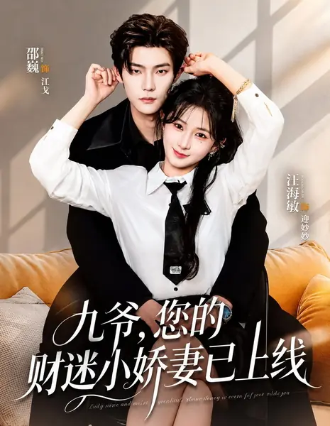 Твоя жена любит деньги / Ninth Master, Your Money-Grubbing Little Wife is Online / 九爷您的财迷小娇妻已上线  /  Jiu Ye Nin De Caimi Xiao Jiao Qi Yi Shangxian