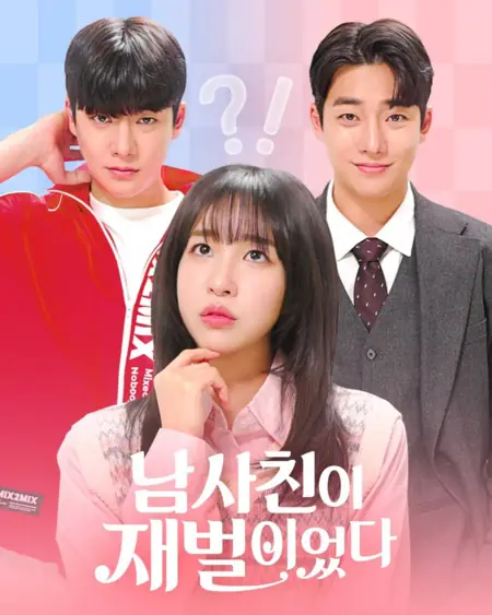 Дорама Мой парень, чеболь? / My Guy Friend is a Chaebol / 남사친이 재벌이었다