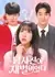 Мой парень, чеболь? / My Guy Friend is a Chaebol / 남사친이 재벌이었다