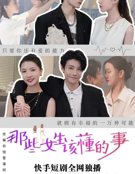 О чем должны знать девушки / Na Xie Nv Sheng Gai Dong De Shi /  那些女生该懂的事
