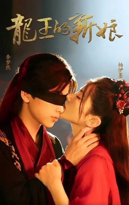 Дорама Невеста Повелителя Драконов / The Dragon King's Bride /  龙王的新娘