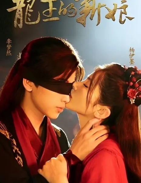 Невеста Повелителя Драконов / The Dragon King's Bride /  龙王的新娘