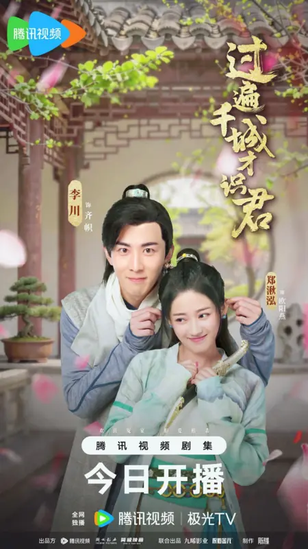 Дорама 100 причин не быть императором / A Thousand Miles to Your Heart /  过遍千城才识君 / Guo Pian Qian Cheng Cai Shi Jun